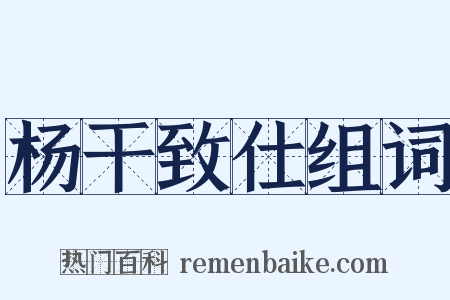 杨干致仕组词是什么意思的图片